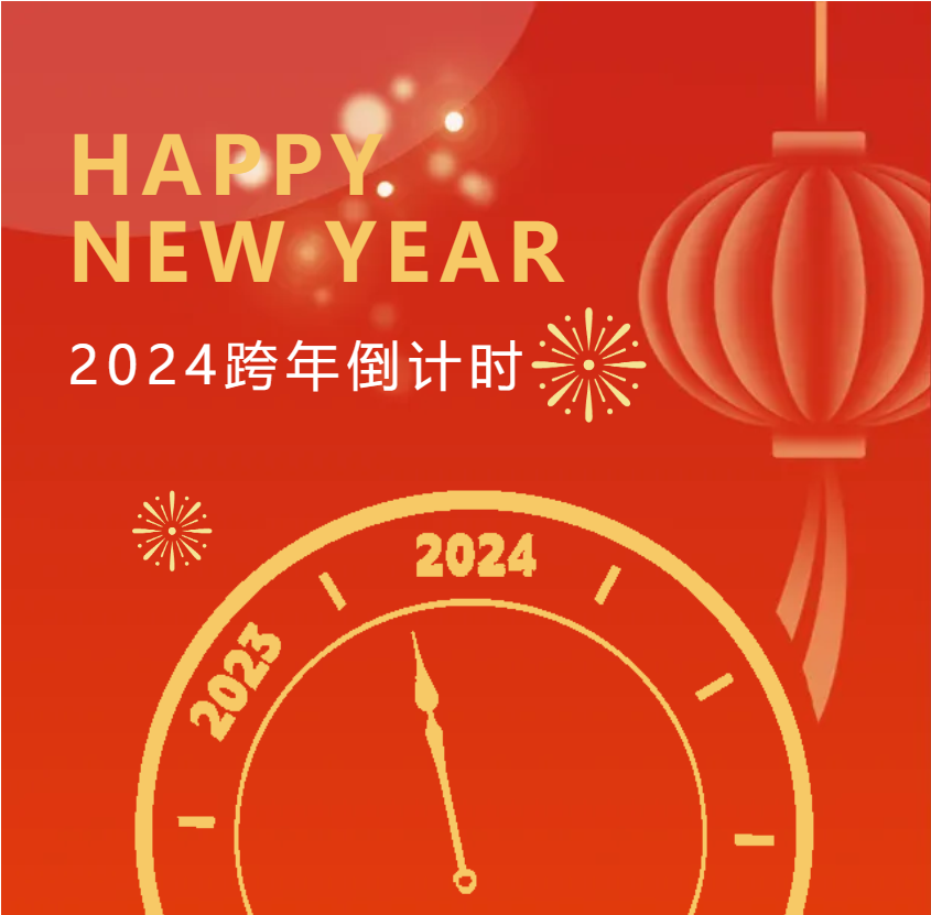凝心聚力，乘風破浪，2024再寫新篇